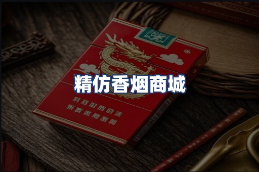 精仿香烟商城